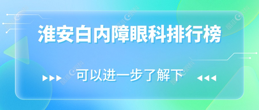 淮安白内障眼科排行榜
