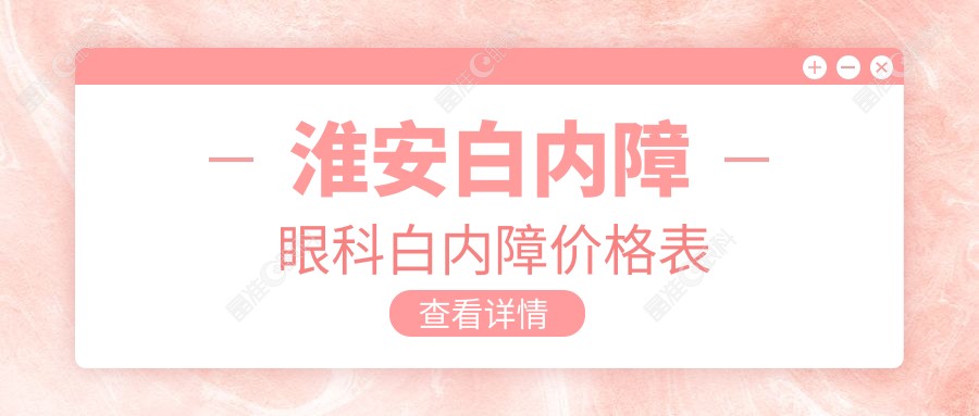 淮安白内障眼科白内障价格表