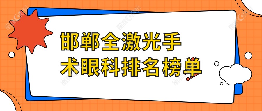 邯郸全激光手术眼科排名榜单
