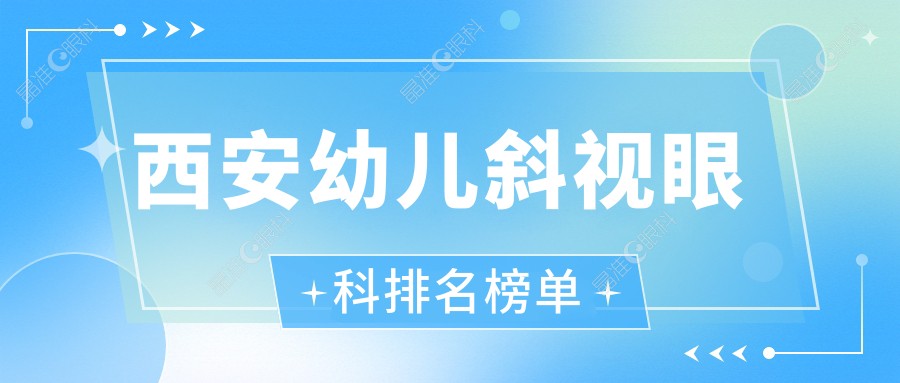 西安幼儿斜视眼科排名榜单