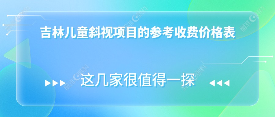 吉林儿童斜视项目的参考收费价格表