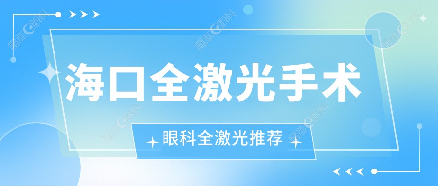 海口全激光手术眼科全激光推荐