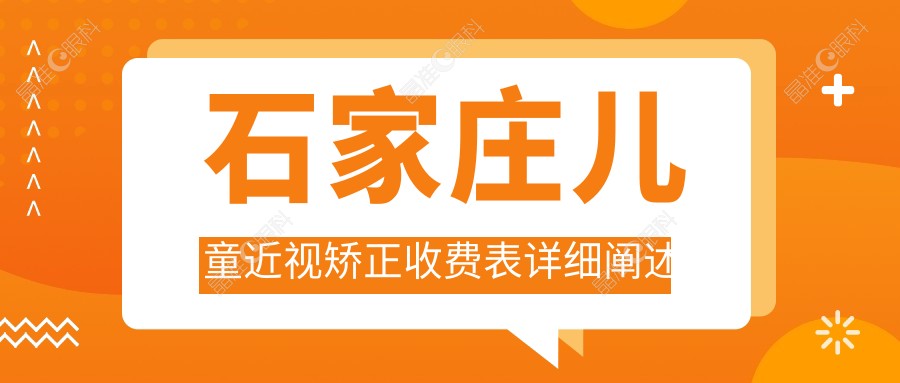 石家庄儿童近视矫正收费表详细阐述