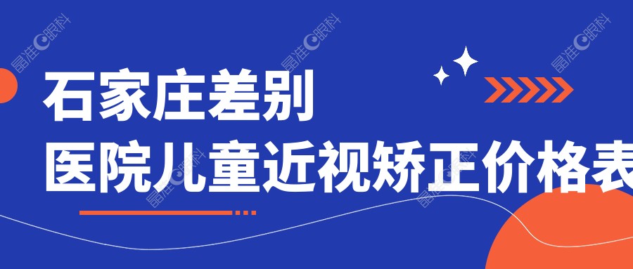 石家庄差别医院儿童近视矫正价格表
