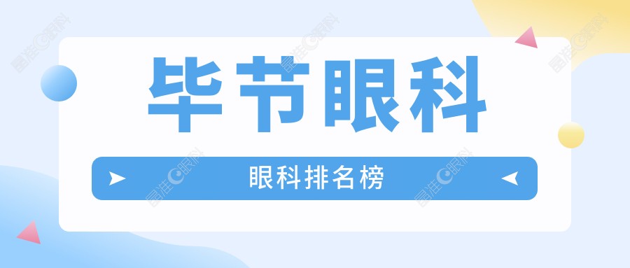 毕节眼科眼科排名榜