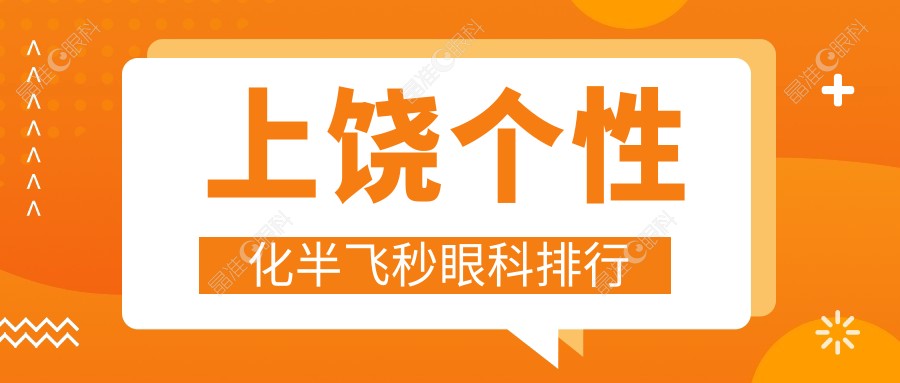上饶个性化半飞秒眼科排行