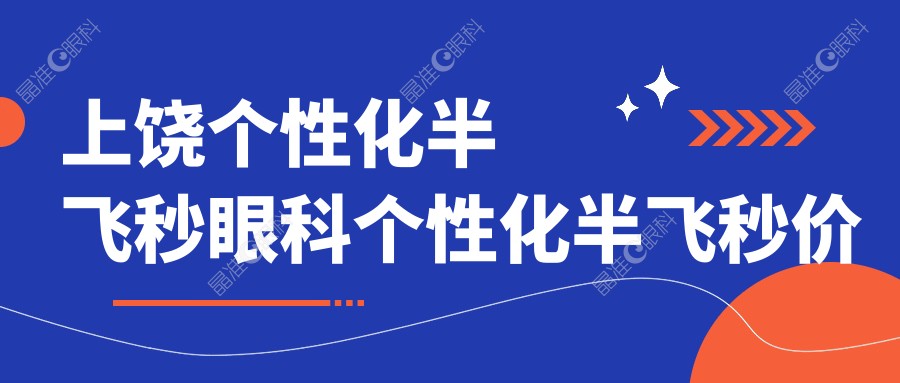 上饶个性化半飞秒眼科个性化半飞秒价格表