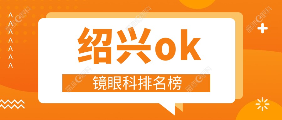 绍兴ok镜眼科排名榜