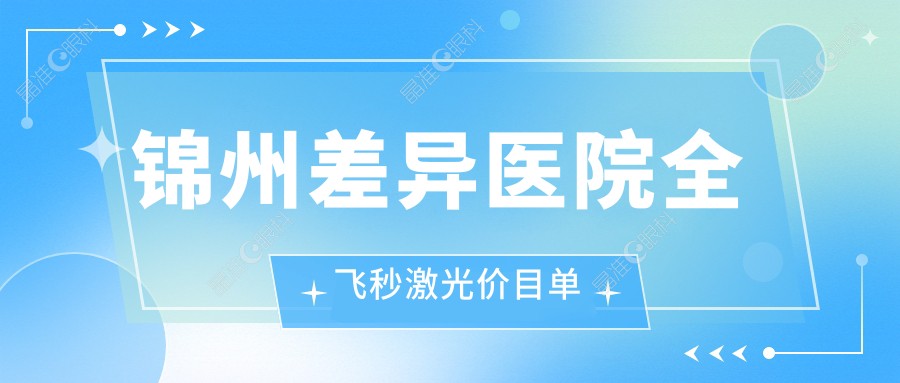 锦州差异医院全飞秒激光价目单