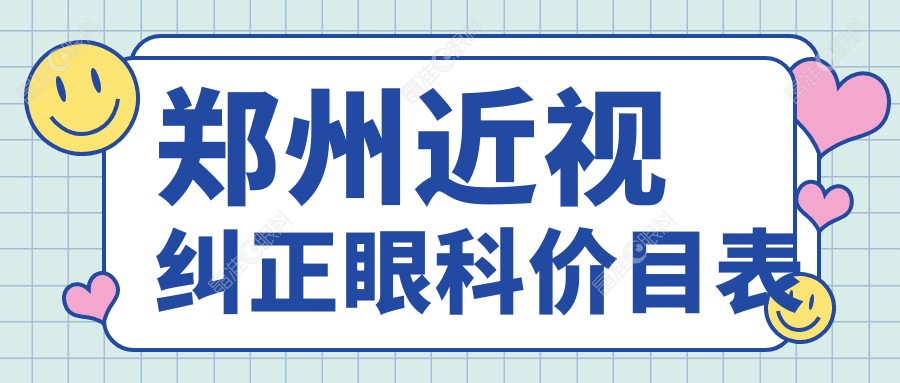 郑州近视纠正眼科价目表