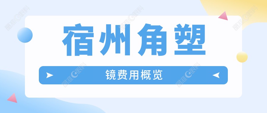 宿州角塑镜费用概览