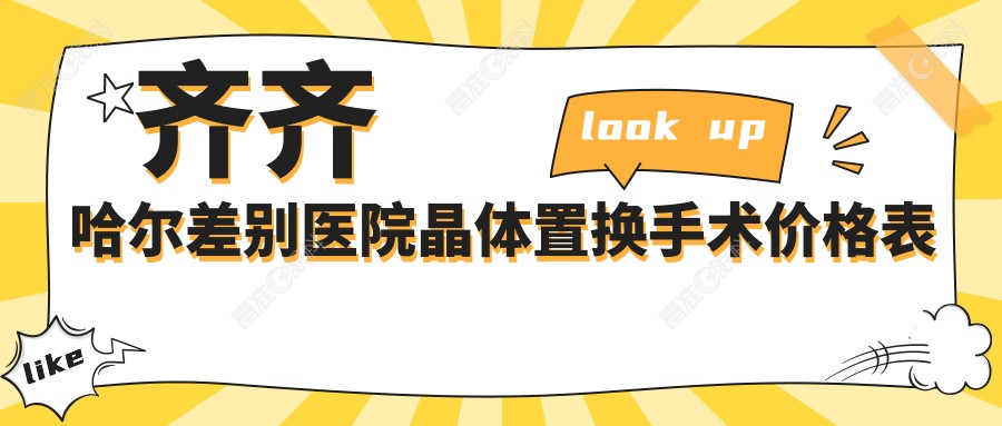 齐齐哈尔差别医院晶体置换手术价格表