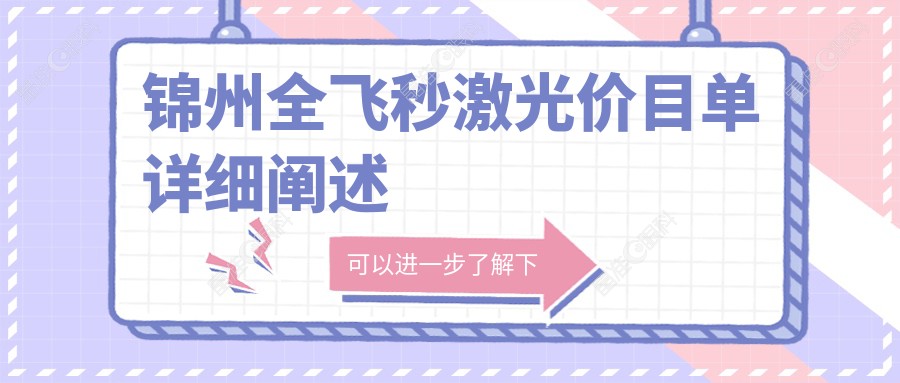锦州全飞秒激光价目单详细阐述
