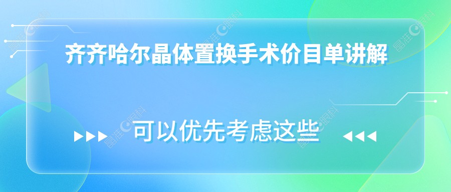 齐齐哈尔晶体置换手术价目单讲解