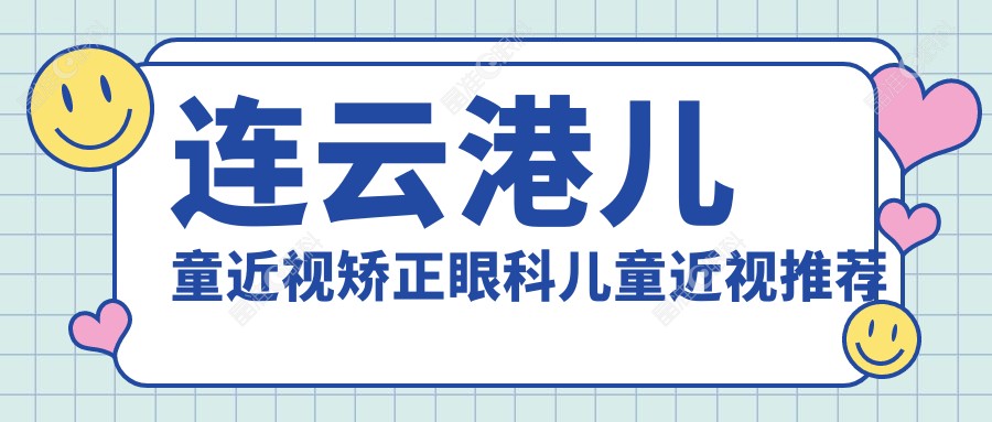 连云港儿童近视矫正眼科儿童近视推荐