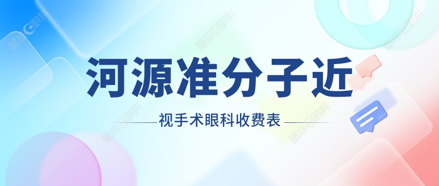 河源准分子近视手术眼科收费表