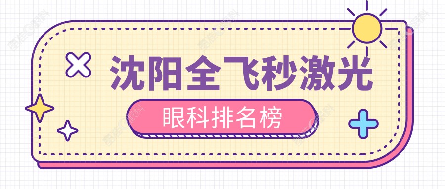 沈阳全飞秒激光眼科排名榜