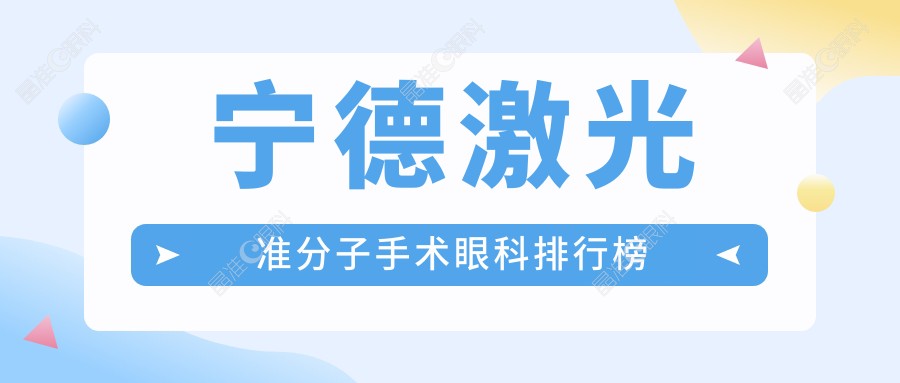 宁德激光准分子手术眼科排行榜