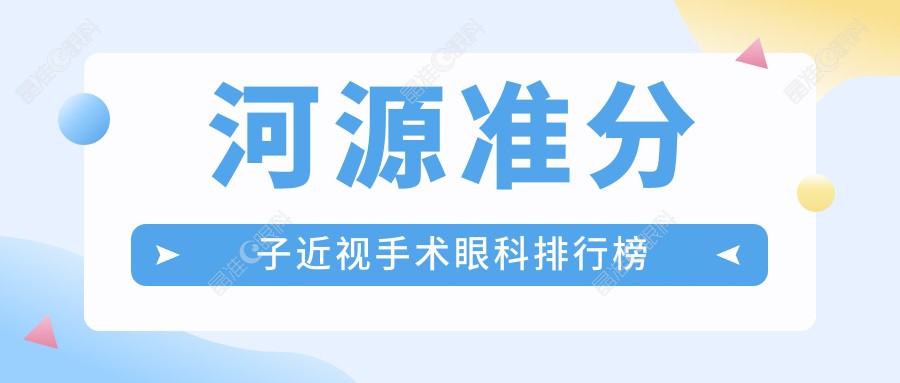 河源准分子近视手术眼科排行榜