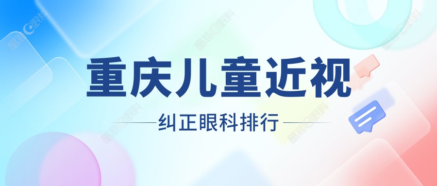重庆儿童近视纠正眼科排行