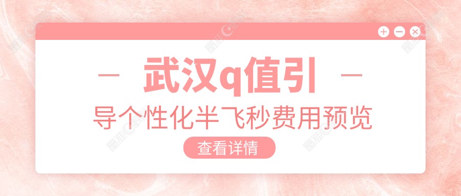 武汉q值引导个性化半飞秒费用预览