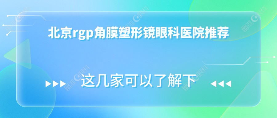 北京rgp角膜塑形镜眼科医院推荐