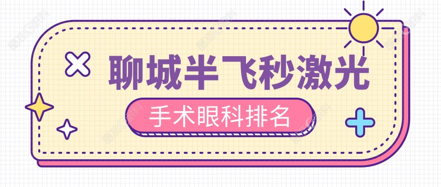 聊城半飞秒激光手术眼科排名