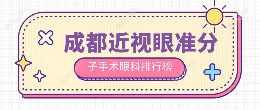 成都近视眼准分子手术眼科排行榜