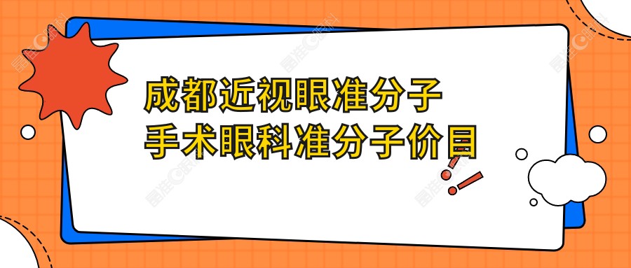 成都近视眼准分子手术眼科准分子价目表