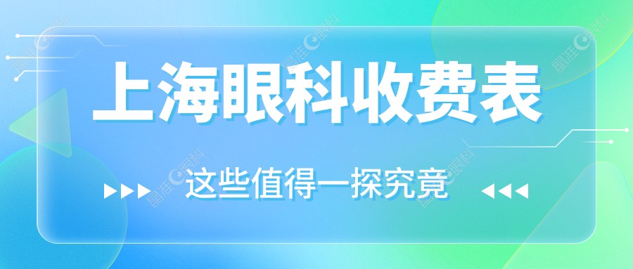 上海眼科收费表