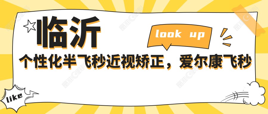 临沂个性化半飞秒近视矫正，爱尔康飞秒技术收费标准大揭秘，权威眼科医院推荐