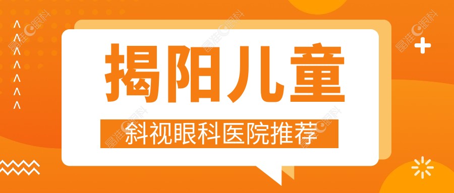 揭阳儿童斜视眼科医院推荐