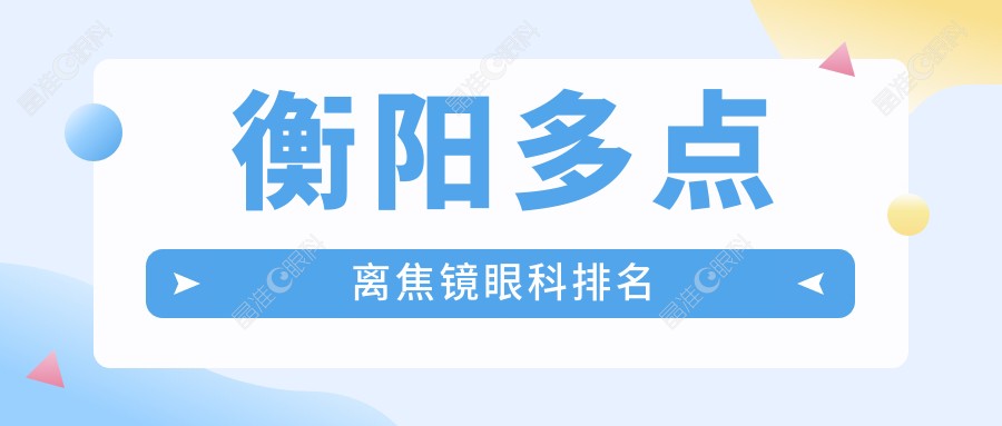 衡阳多点离焦镜眼科排名