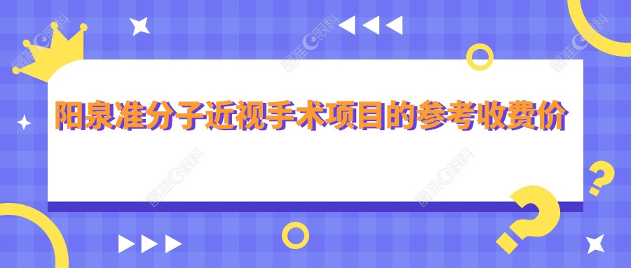 阳泉准分子近视手术项目的参考收费价格表