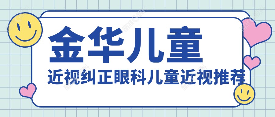 金华儿童近视纠正眼科儿童近视推荐