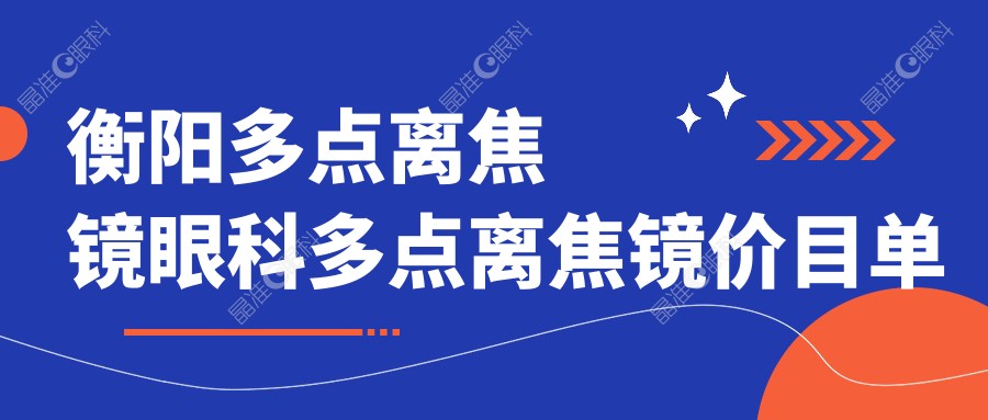 衡阳多点离焦镜眼科多点离焦镜价目单