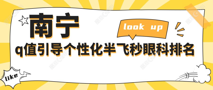 南宁q值引导个性化半飞秒眼科排名