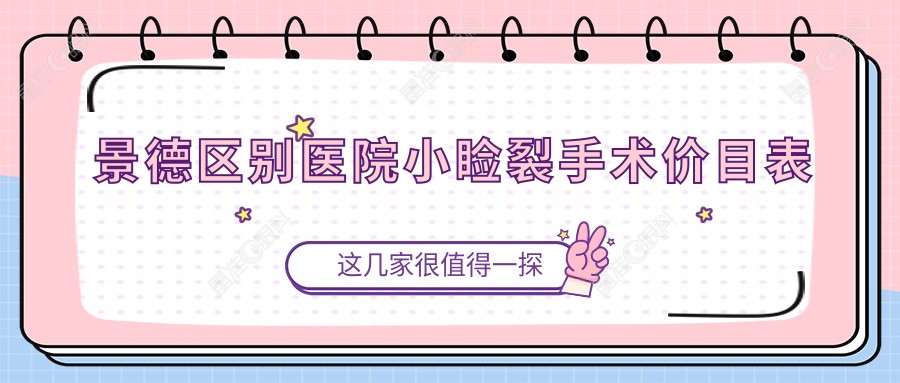 景德区别医院小睑裂手术价目表