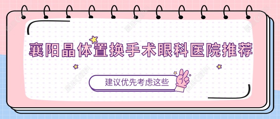 襄阳晶体置换手术眼科医院推荐