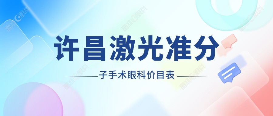 许昌激光准分子手术眼科价目表