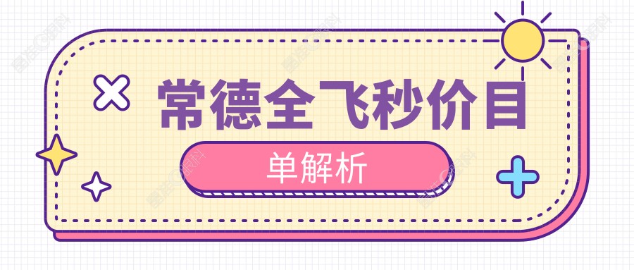 常德全飞秒价目单解析
