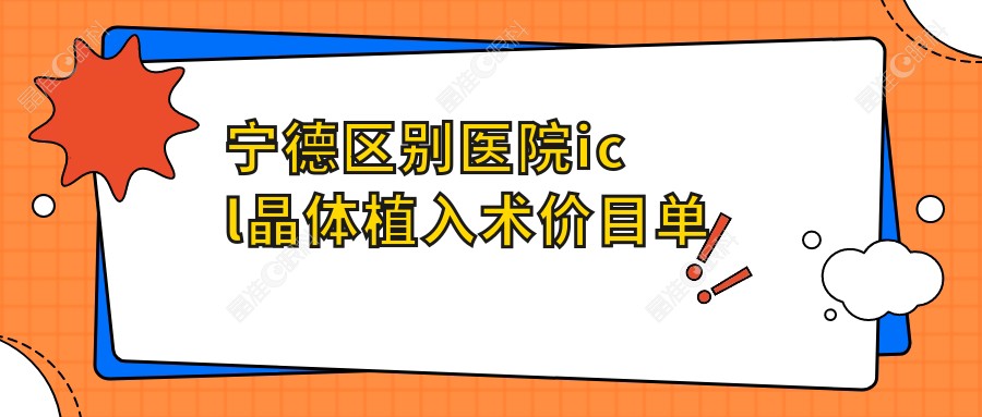 宁德区别医院icl晶体植入术价目单