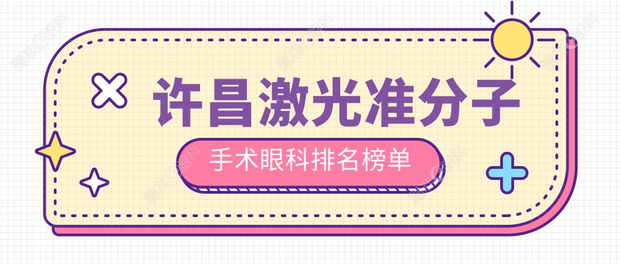 许昌激光准分子手术眼科排名榜单