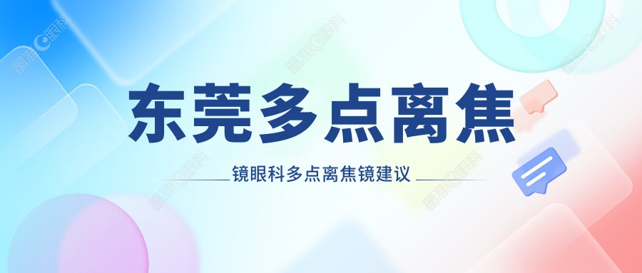 东莞多点离焦镜眼科多点离焦镜建议