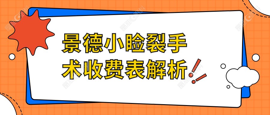景德小睑裂手术收费表解析