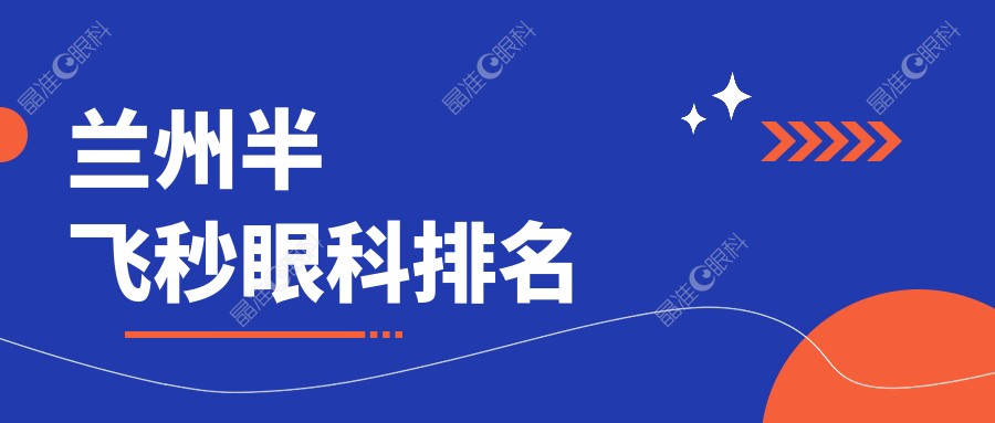 兰州半飞秒眼科排名