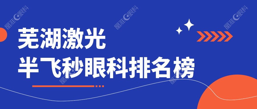 芜湖激光半飞秒眼科排名榜