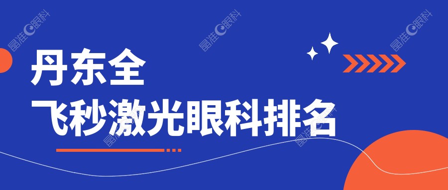丹东全飞秒激光眼科排名