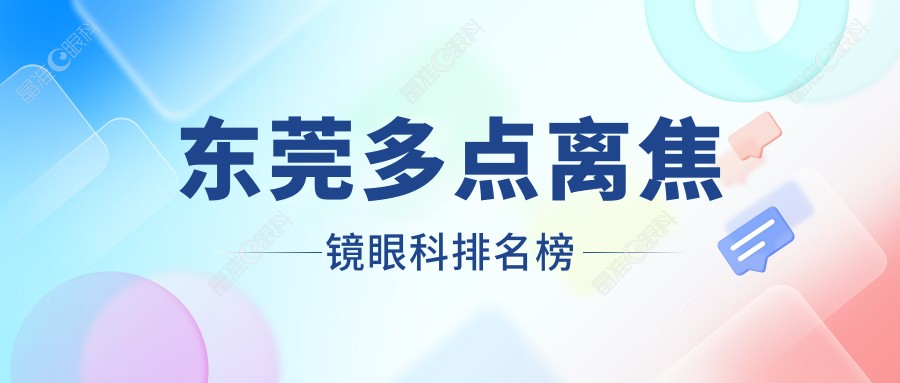 东莞多点离焦镜眼科排名榜