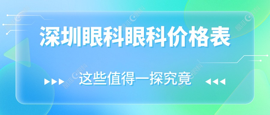 深圳眼科眼科价格表
